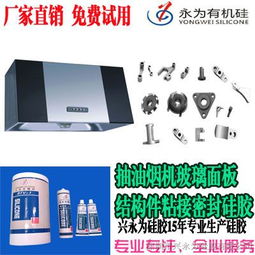 兴永为硅胶 为抽油烟机结构件提供卓越的密封粘接解决方案